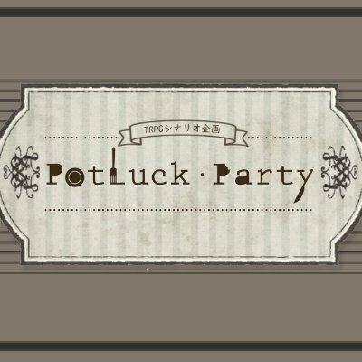 ポットラックパーティー企画