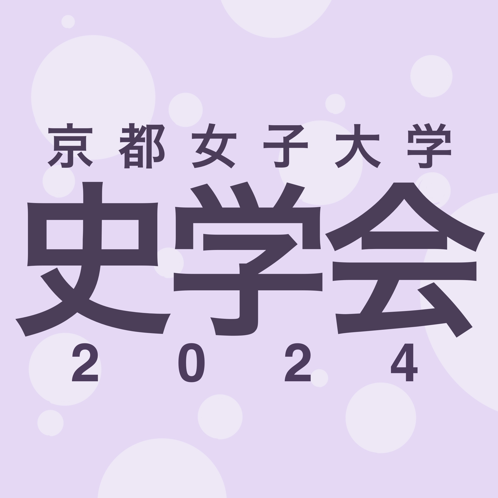 史学会