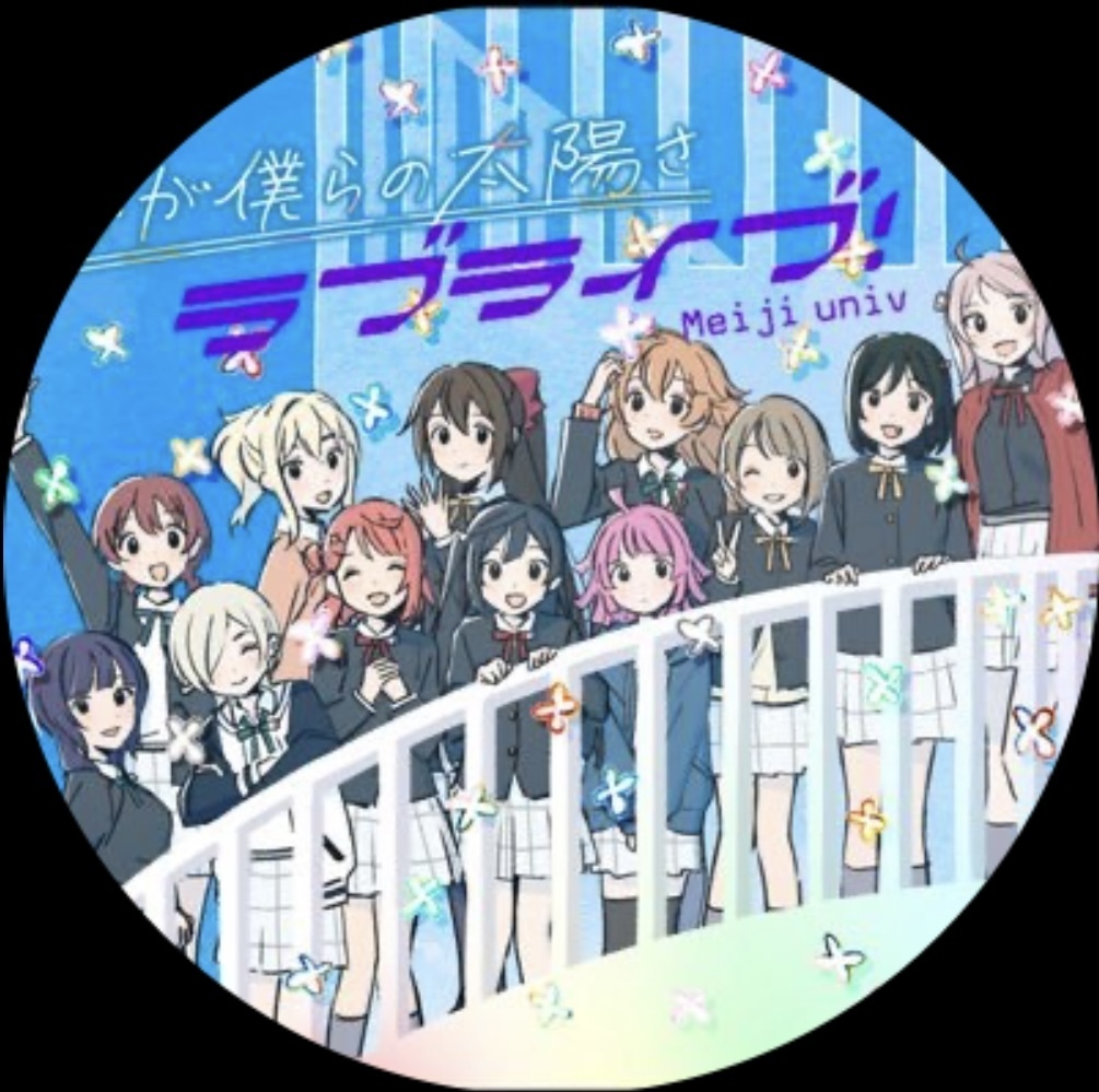 明治大学新ラブライブ!研究会