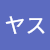 ヤス.