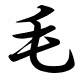 毛道楽