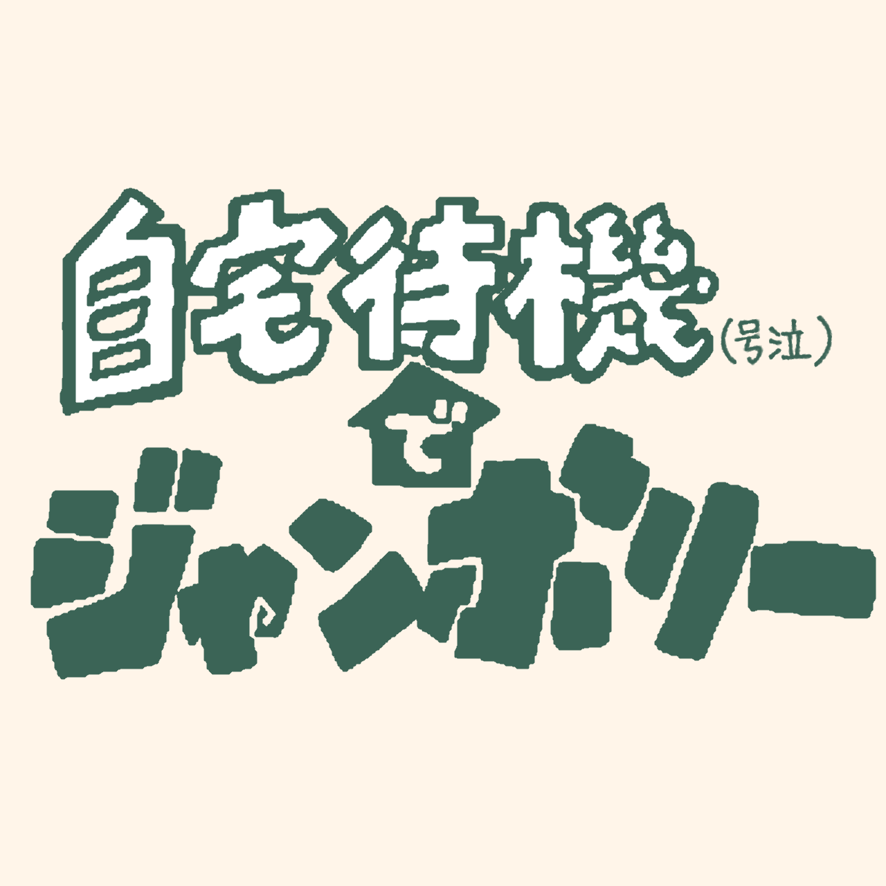 カリスマ企画アカウント