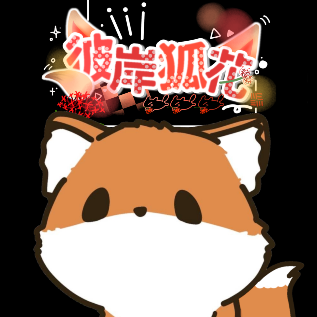 彼岸狐花（ひがん こはな）