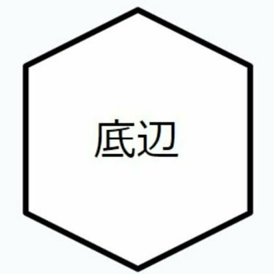 底辺ヘキサゴン
