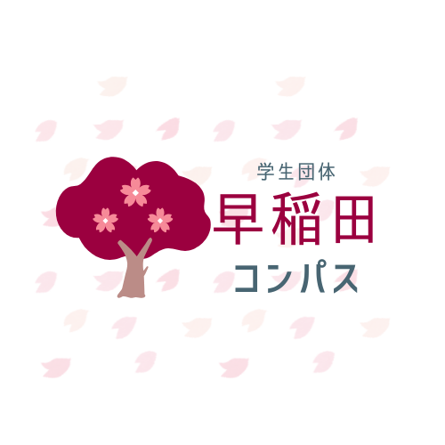 2025早稲田コンパス