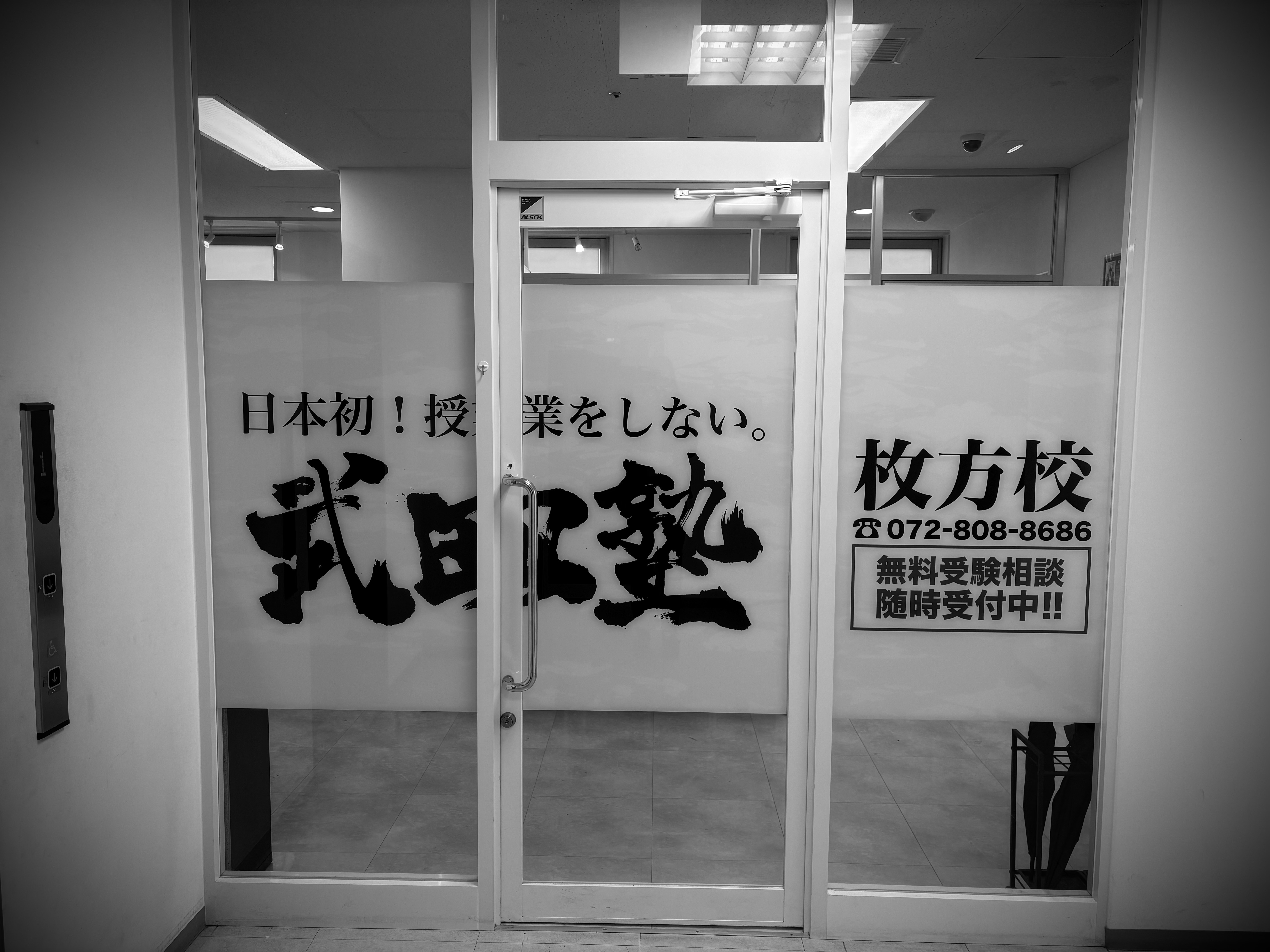 武田塾枚方校