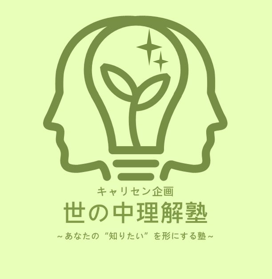 世の中理解塾