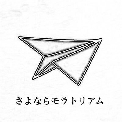【公式】さよなら モラトリアム