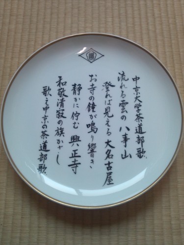 中京大学文化会茶道部