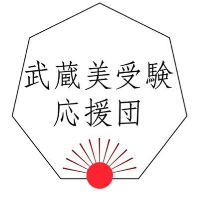武蔵美新1年生応援団！！