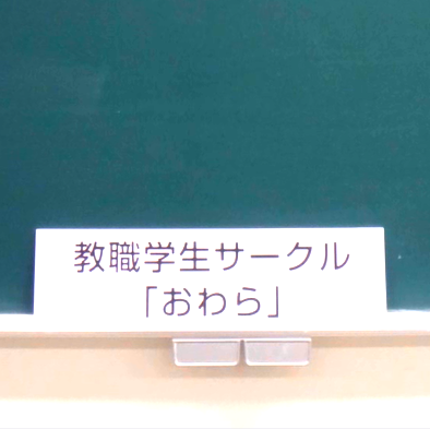 富山大学教職学生サークル「おわら」