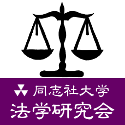 同志社大学法学研究会