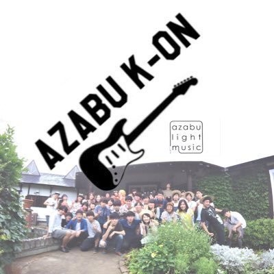 麻布軽音
