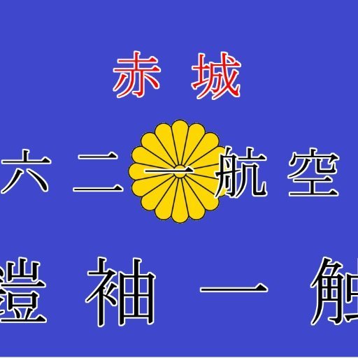 れんこん🇯🇵
