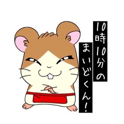 🐹まいどくん⏰