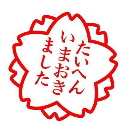 れお