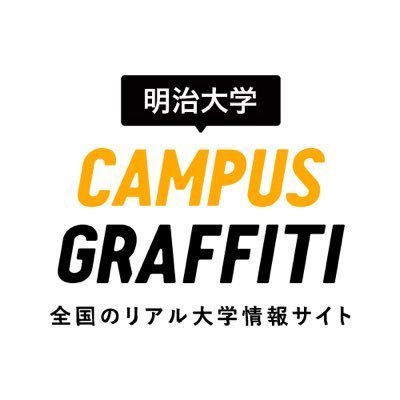 匿名で聞けちゃう 明治大学キャンパスグラフィティさんの質問箱です Peing 質問箱