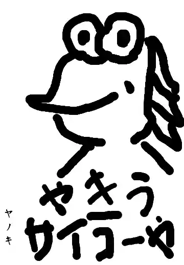 ヤノキ