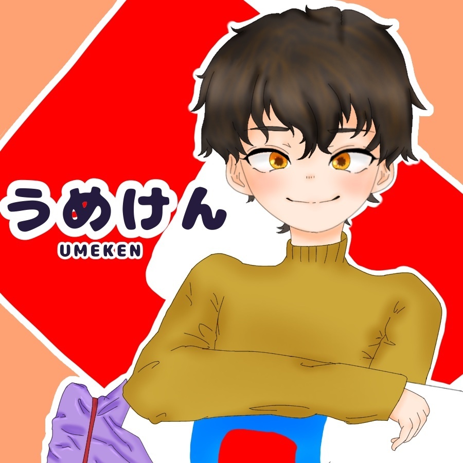 うめけん