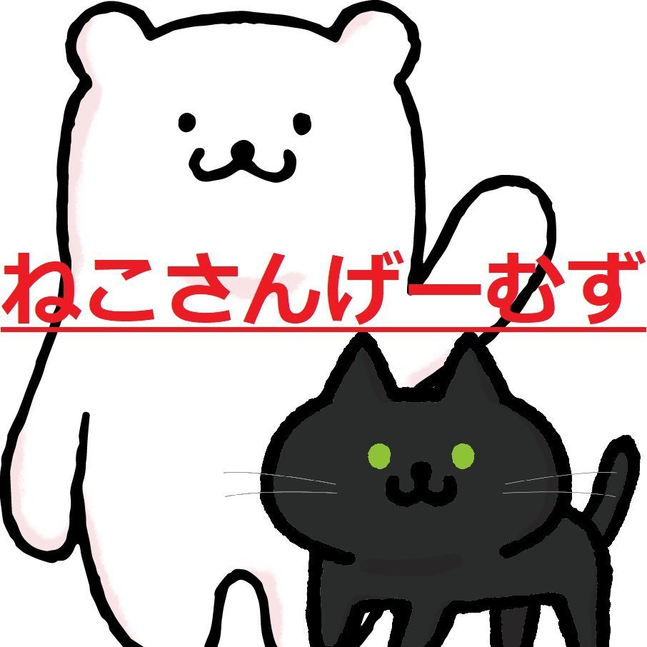 ねこさんげーむず