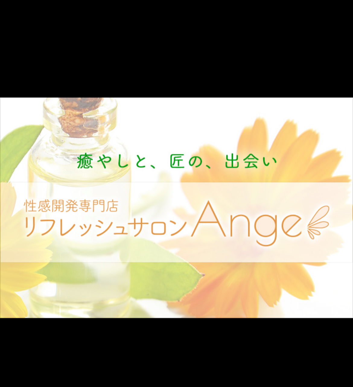 リフレッシュサロンAnge     しずく