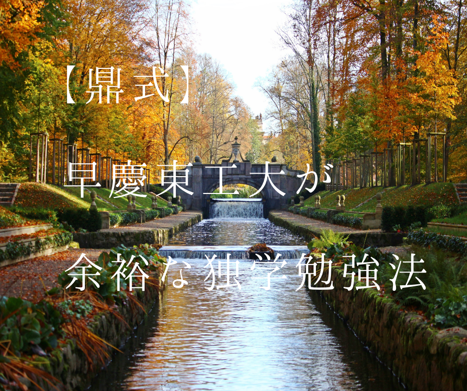 鼎@勉強垢《東工大生》
