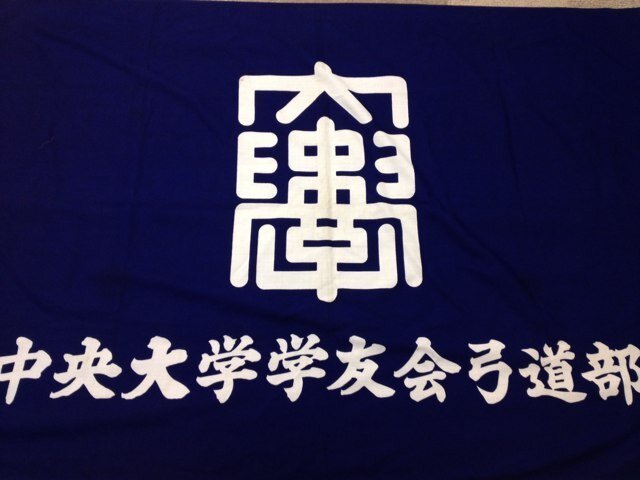 中央大学 弓道部