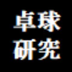 卓球研究家 星名勇太