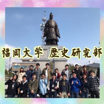 福岡大学 歴史研究部🏯