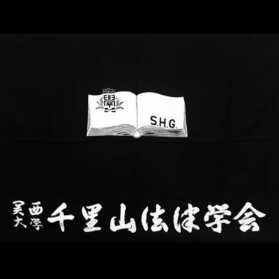 関西大学 千里山法律学会