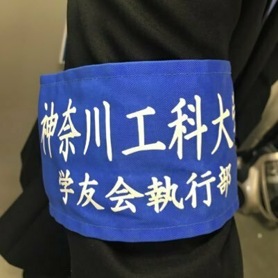 神奈川工科大学 学友会執行部