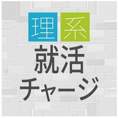 ご質問お気軽に！ 理系就活生