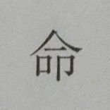 自重