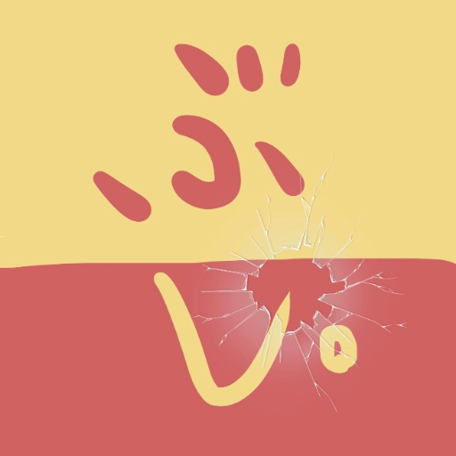 ぶし。