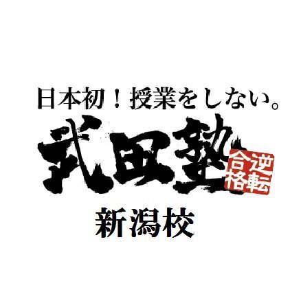 【公式】武田塾新潟校【日本初！授業をしない】
