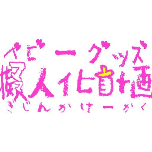 いつもお世話になってます 色々な赤ちゃんプレイものの音声買っているのですが Peing 質問箱