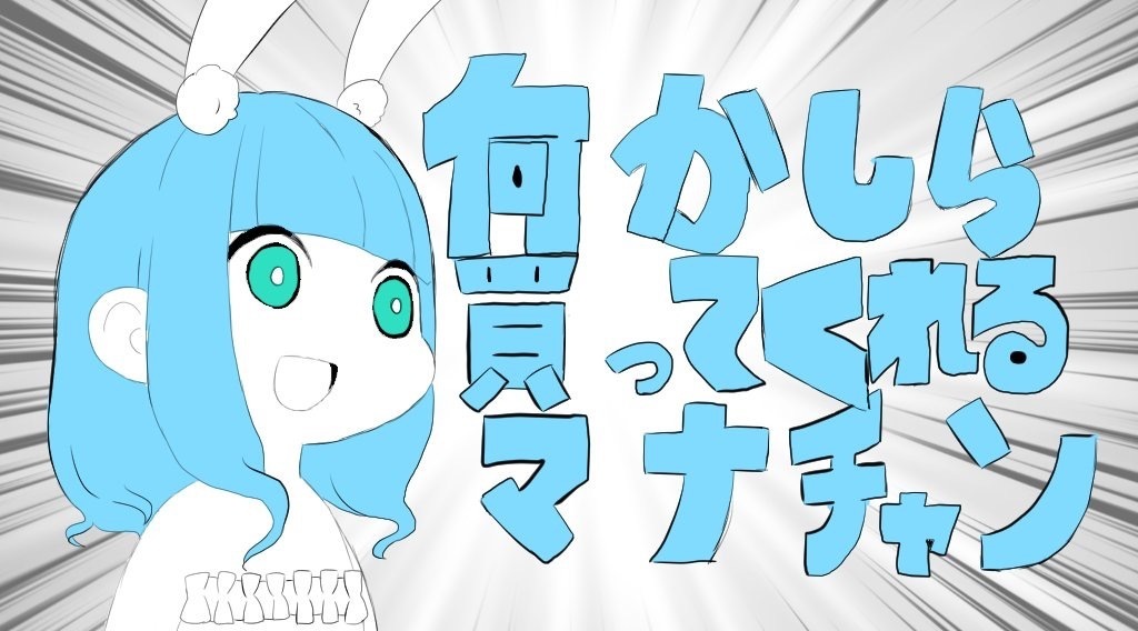 生麦 生米 生マナちゃ