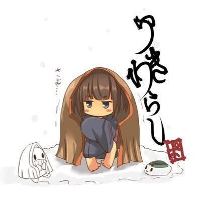ゆきわらし🧪