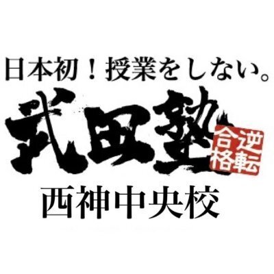 【公式】武田塾 西神中央校