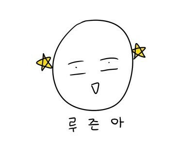 ☆루즌아☆