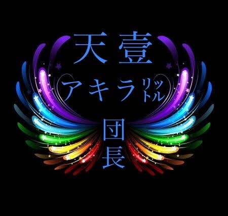 天壹〆アキラ㍑ 👑 荒野界隈のエロ神クズお