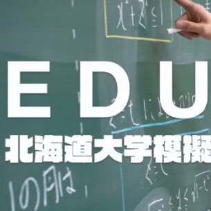 北海道大学　模擬授業サークル　「EDU」