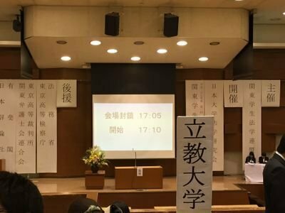 立教大学 法学研究会&関法連